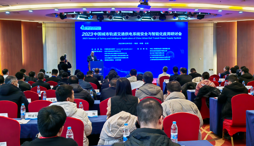 演講 | 光格科技參加2023中國城市軌道交通供電系統安全與智能化應用研討會